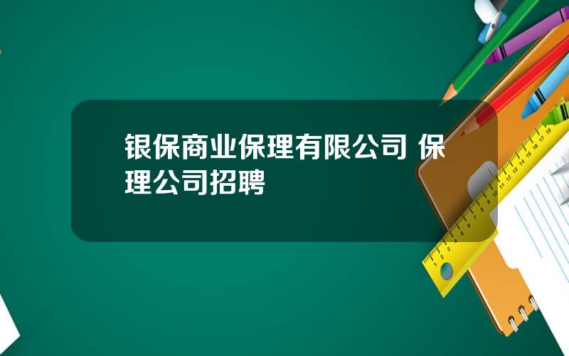 银保商业保理有限公司 保理公司招聘